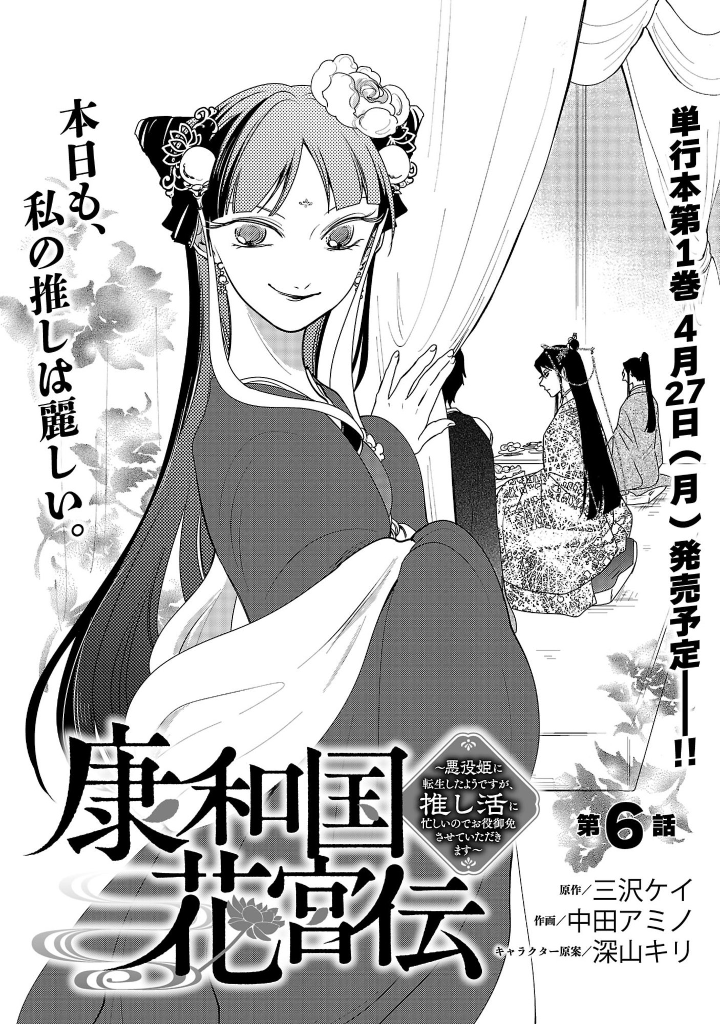 康和国花宮伝～悪役姫に転生したようですが、推し活に忙しいのでお役御免させていただきます～ 第6話 - Page 3