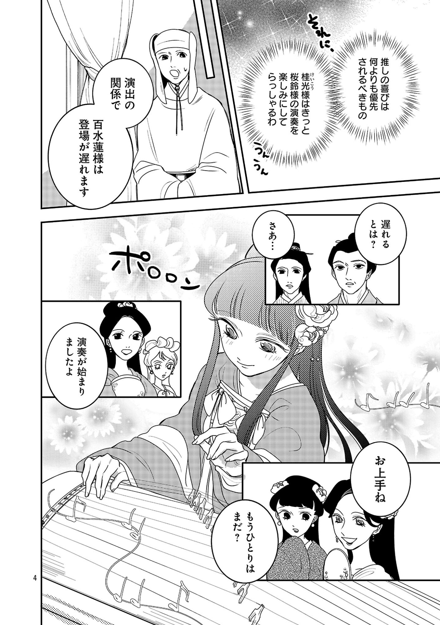 康和国花宮伝～悪役姫に転生したようですが、推し活に忙しいのでお役御免させていただきます～ 第6話 - Page 6