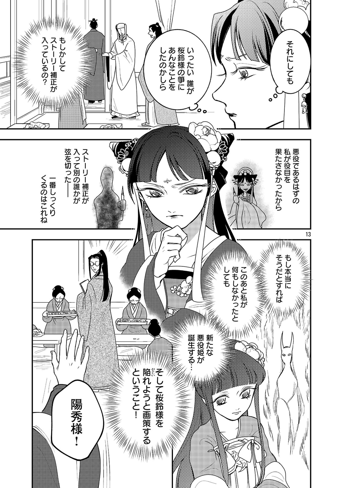 康和国花宮伝～悪役姫に転生したようですが、推し活に忙しいのでお役御免させていただきます～ 第6話 - Page 15