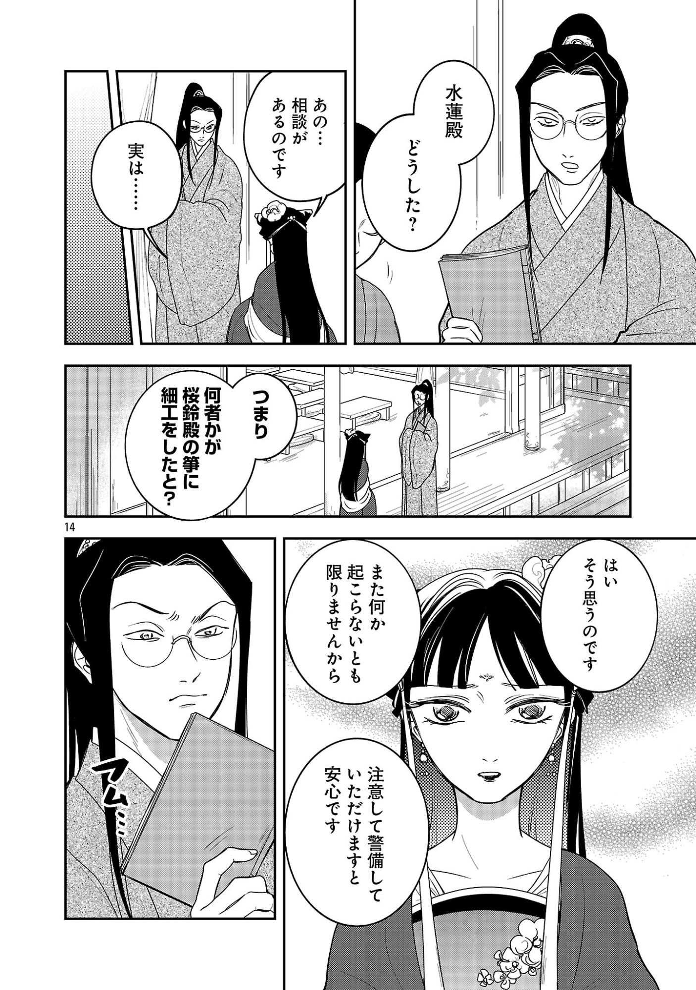 康和国花宮伝～悪役姫に転生したようですが、推し活に忙しいのでお役御免させていただきます～ 第6話 - Page 16