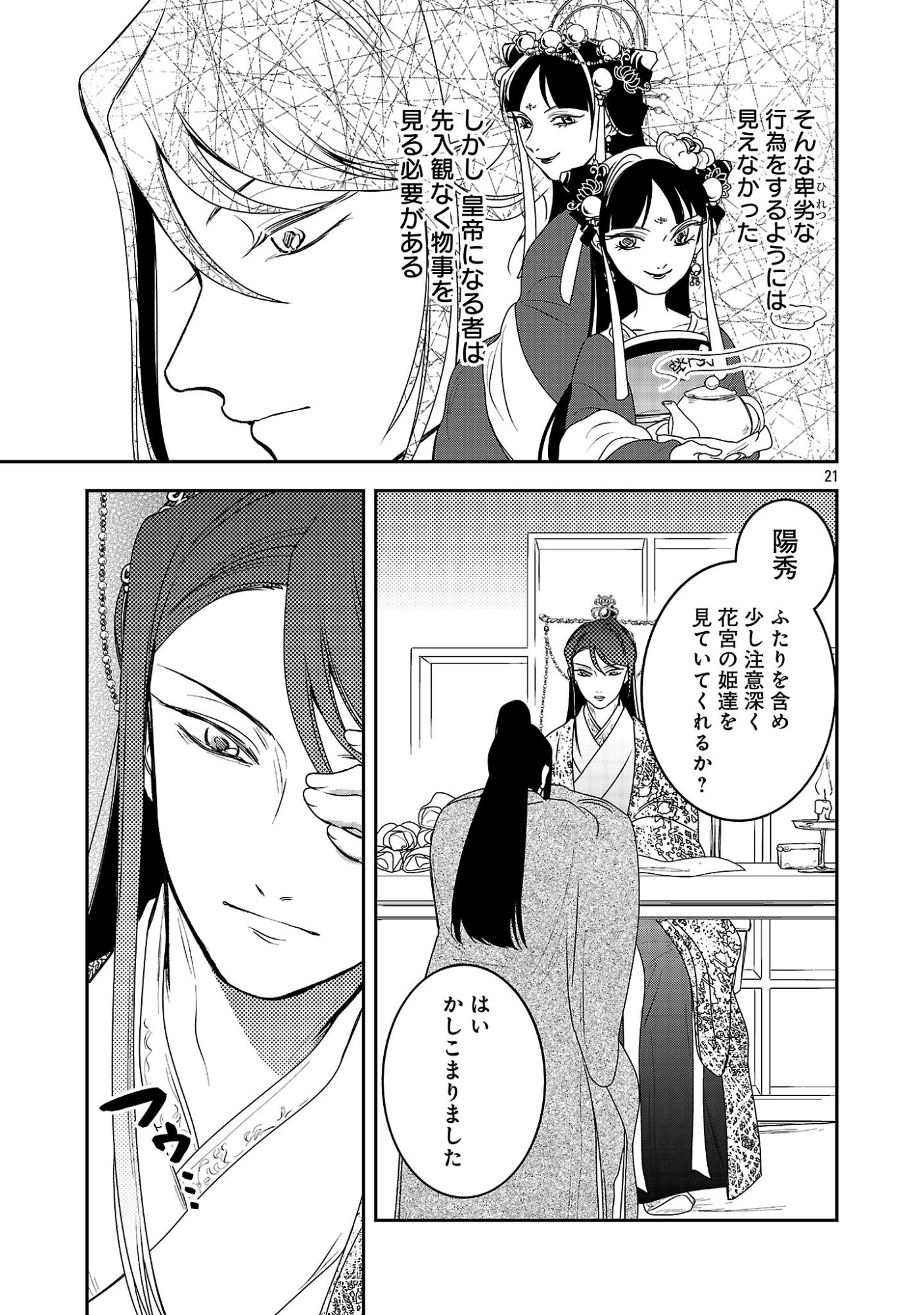 康和国花宮伝～悪役姫に転生したようですが、推し活に忙しいのでお役御免させていただきます～ 第6話 - Page 23