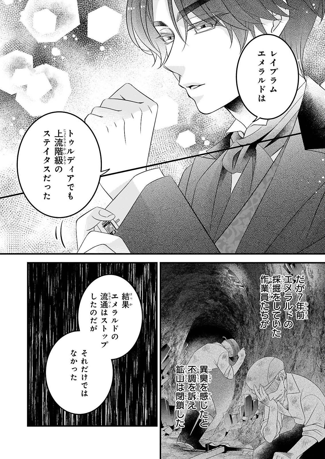 偽令嬢の訳ありオークションカタログ エメラルドは出会いを導く 第8.1話 - Page 14