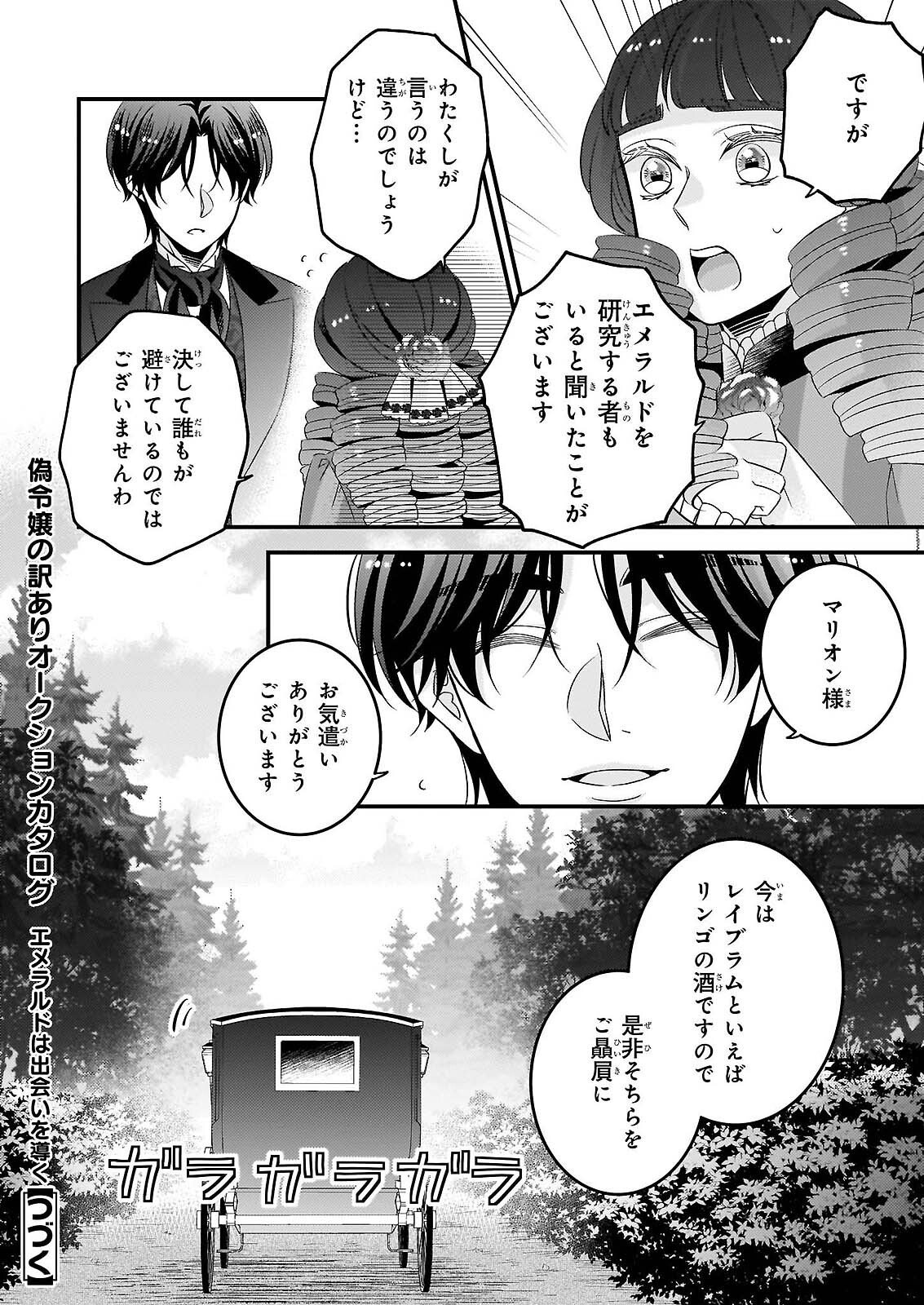 偽令嬢の訳ありオークションカタログ エメラルドは出会いを導く 第8.1話 - Page 18