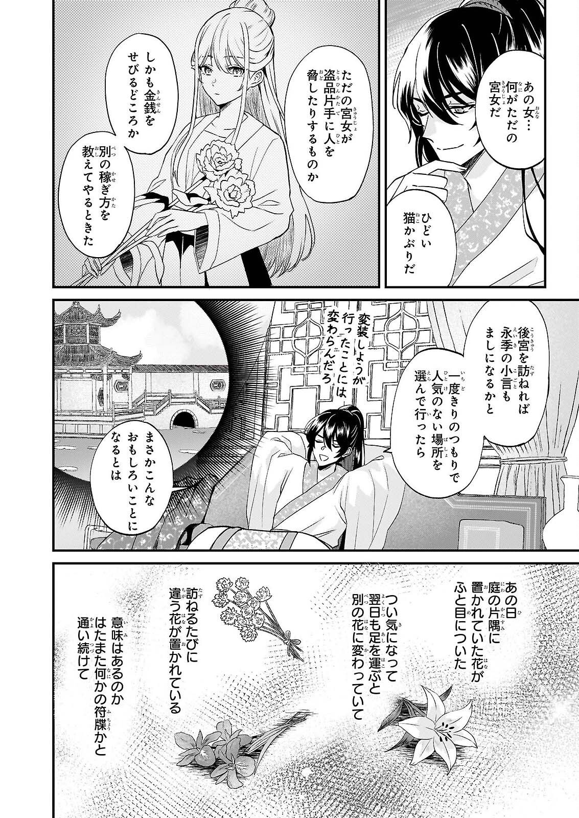 いずれ傾国悪女と呼ばれる宮女は、冷帝の愛し妃 第4話 - Page 2