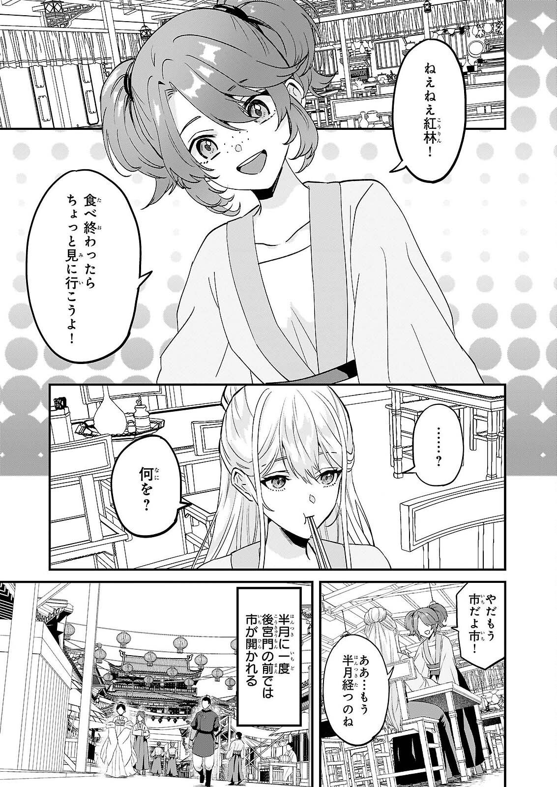 いずれ傾国悪女と呼ばれる宮女は、冷帝の愛し妃 第4話 - Page 9