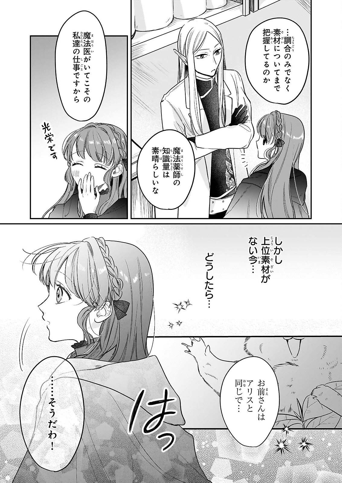 家を追放された魔法薬師は、薬獣や妖精に囲まれて秘密の薬草園で第二の人生を謳歌する 第9話 - Page 9