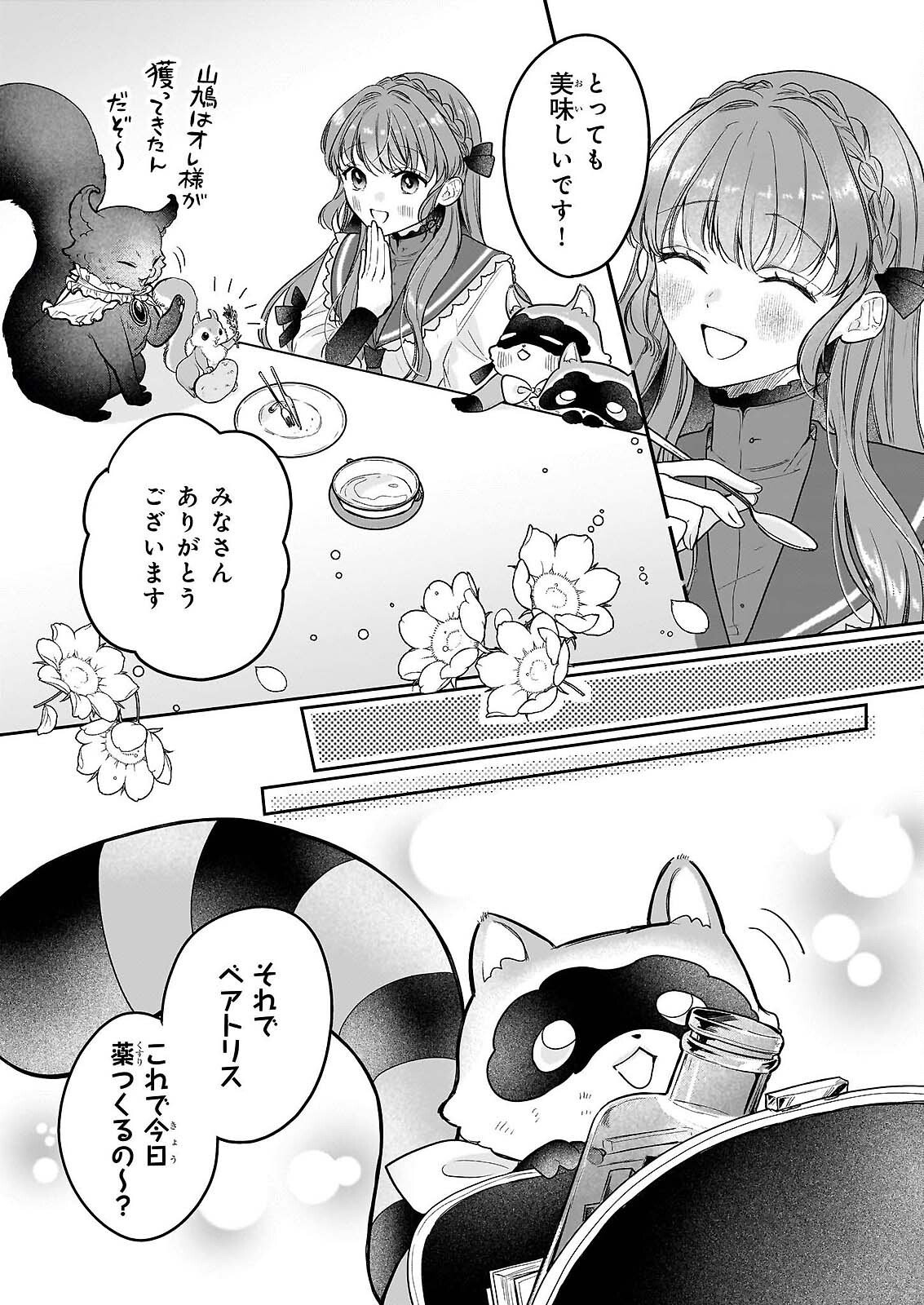 家を追放された魔法薬師は、薬獣や妖精に囲まれて秘密の薬草園で第二の人生を謳歌する 第9話 - Page 21