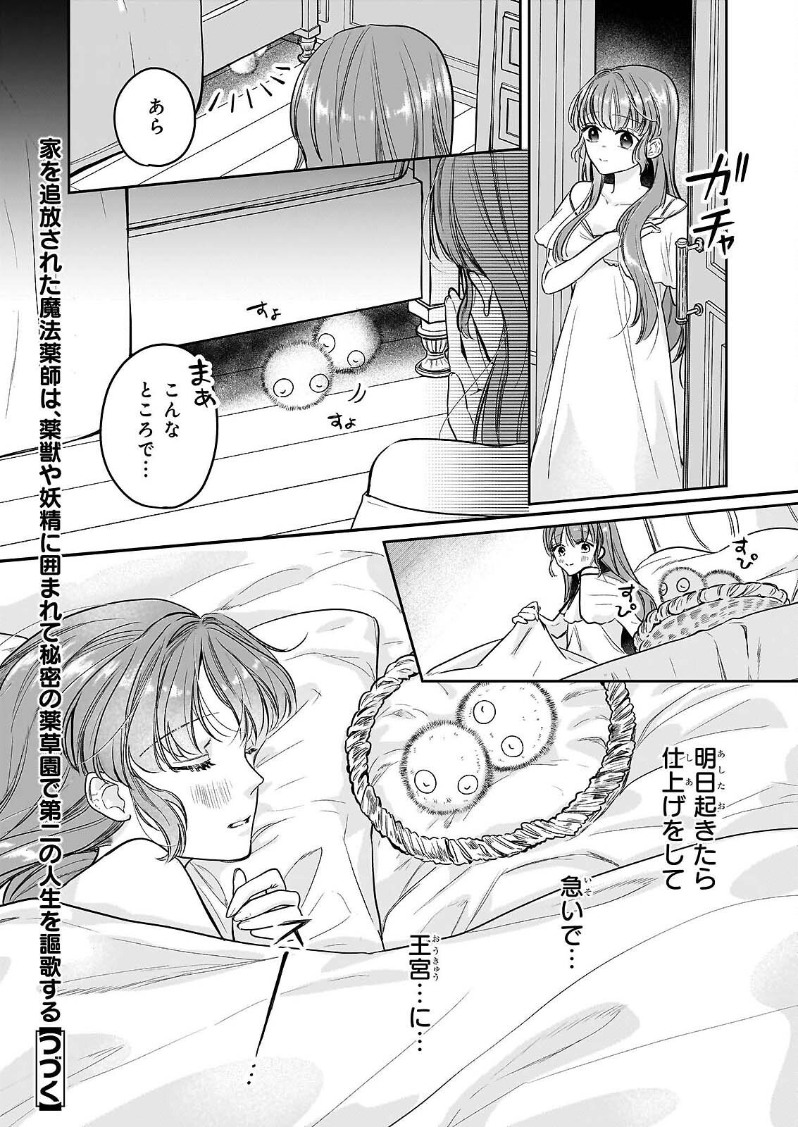 家を追放された魔法薬師は、薬獣や妖精に囲まれて秘密の薬草園で第二の人生を謳歌する 第9話 - Page 26