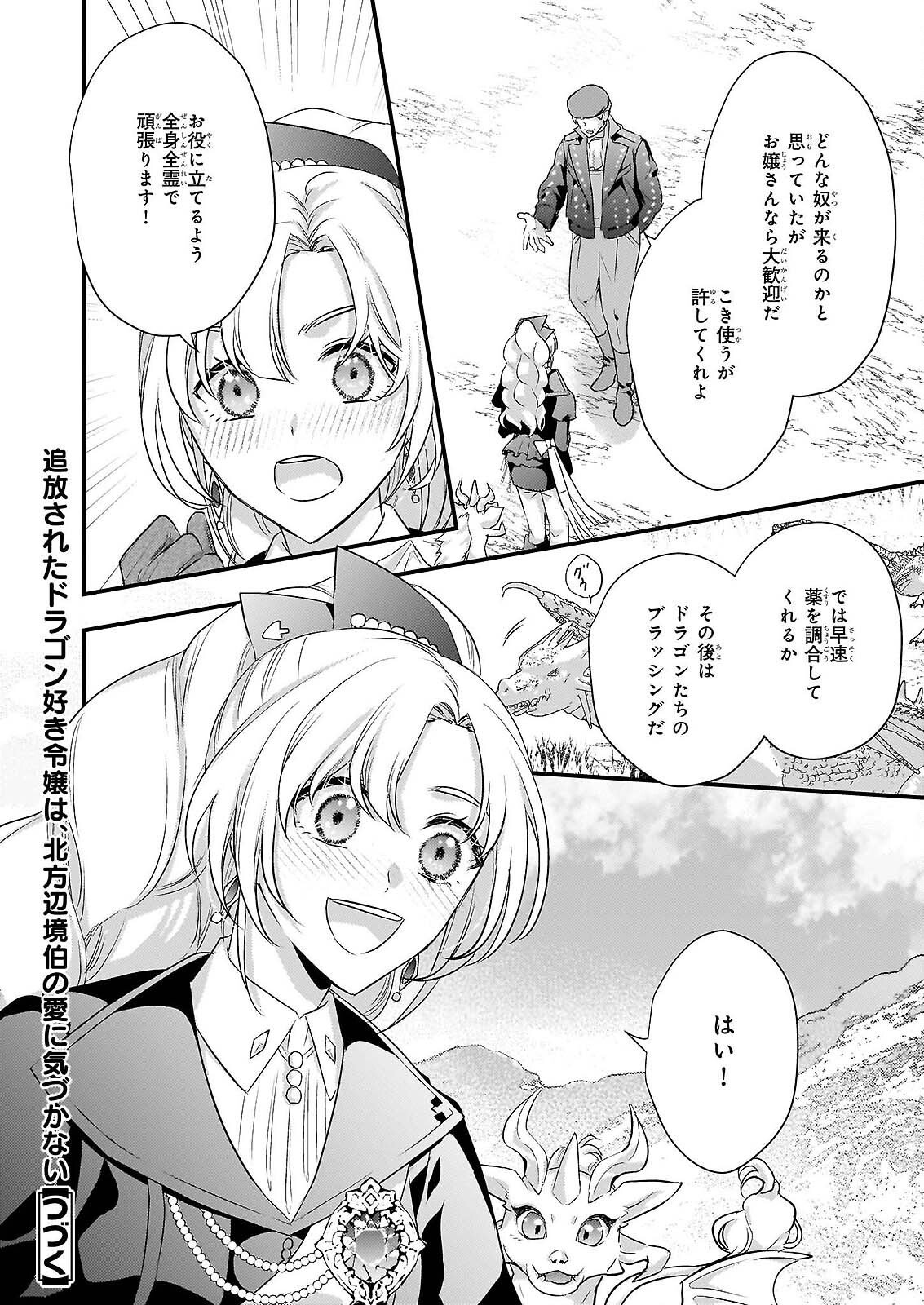 追放されたドラゴン好き令嬢は、北方辺境伯の愛に気づかない 第5話 - Page 28