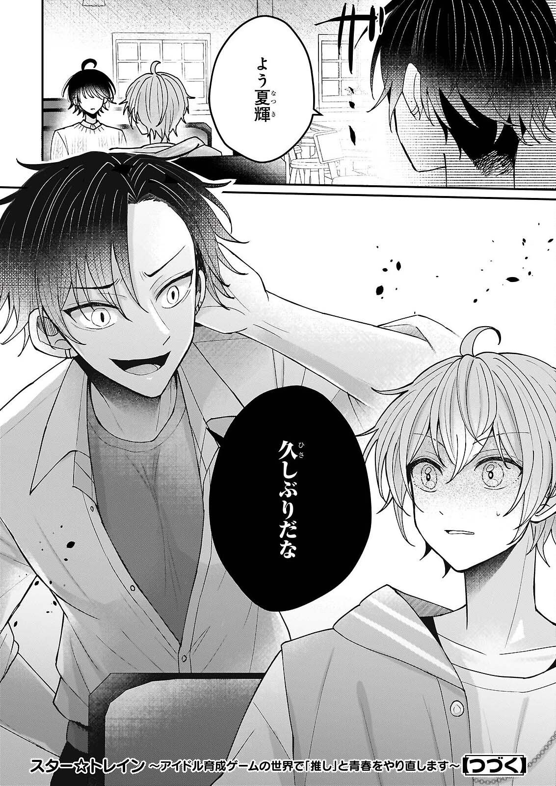 スター☆トレイン ～アイドル育成ゲームの世界で「推し」と青春をやり直します～ 第6話 - Page 39
