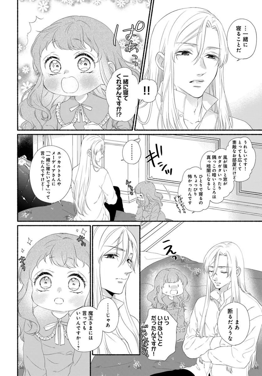 追放された末王女は魔族の国でしあわせに暮らします 第3.2話 - Page 2