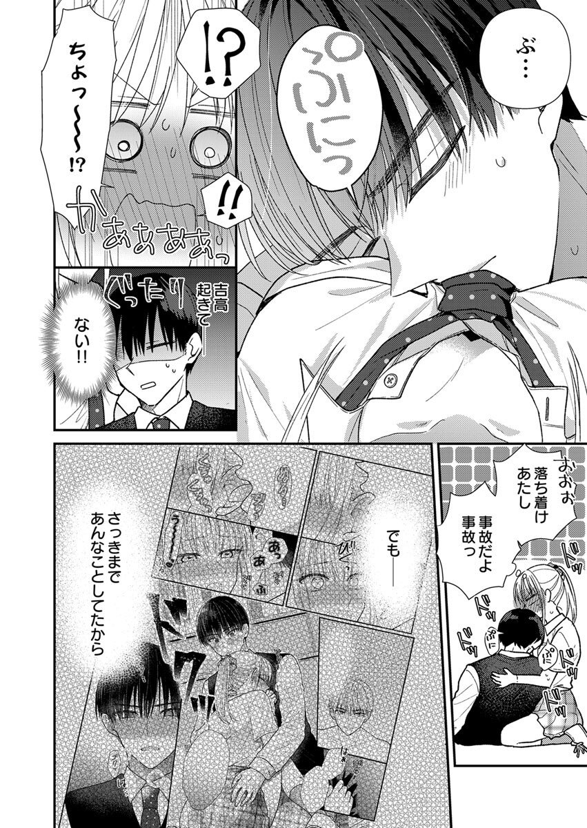 吉高くんの溺愛は、優等生失格 第3話 - Page 4