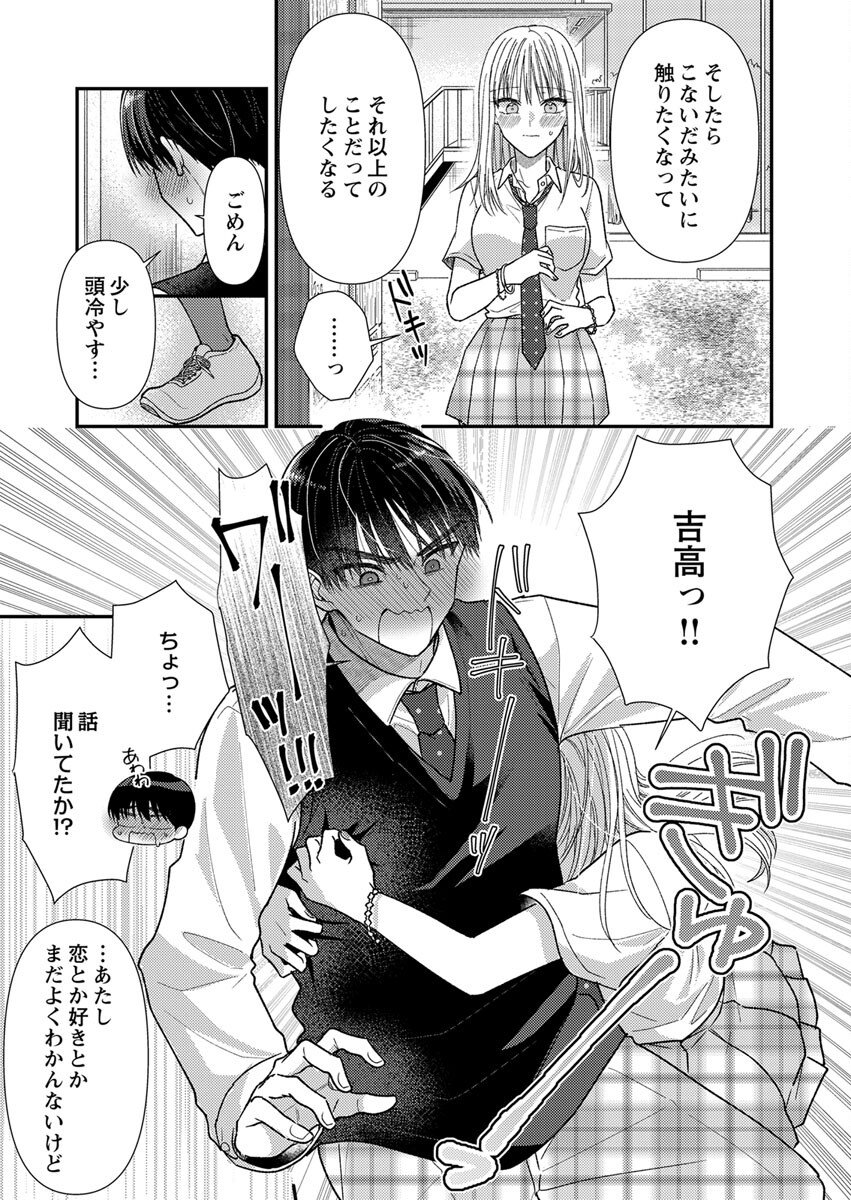 吉高くんの溺愛は、優等生失格 第3話 - Page 19