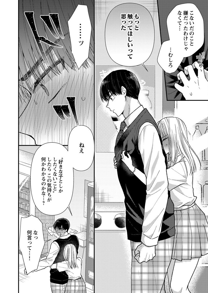 吉高くんの溺愛は、優等生失格 第3話 - Page 20