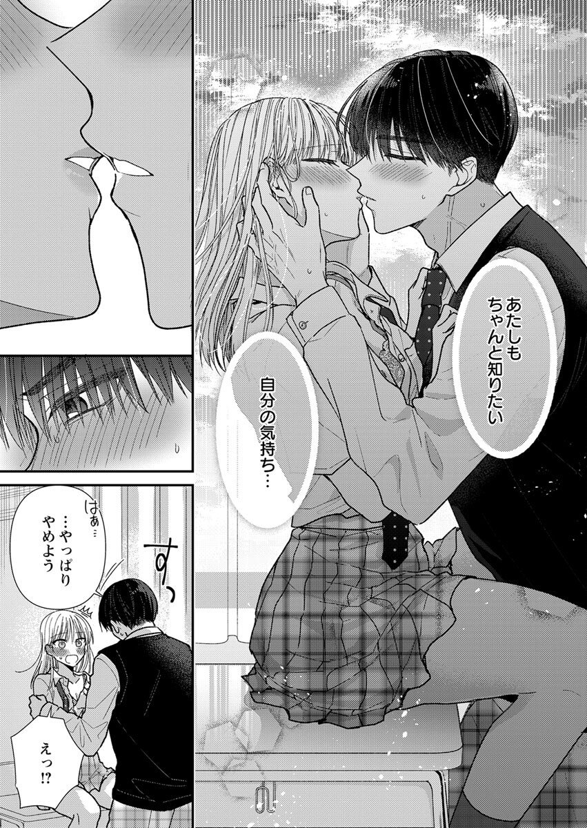 吉高くんの溺愛は、優等生失格 第3話 - Page 23