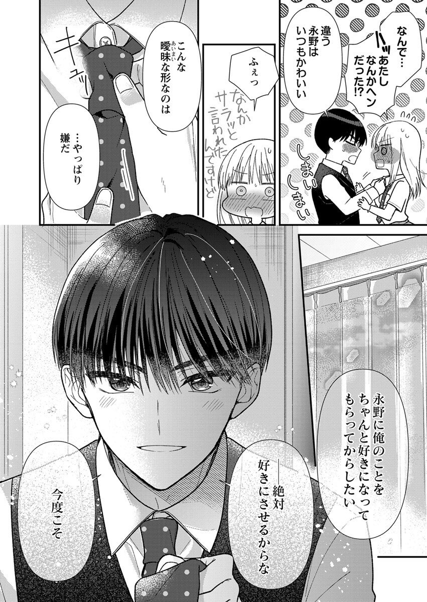 吉高くんの溺愛は、優等生失格 第3話 - Page 24