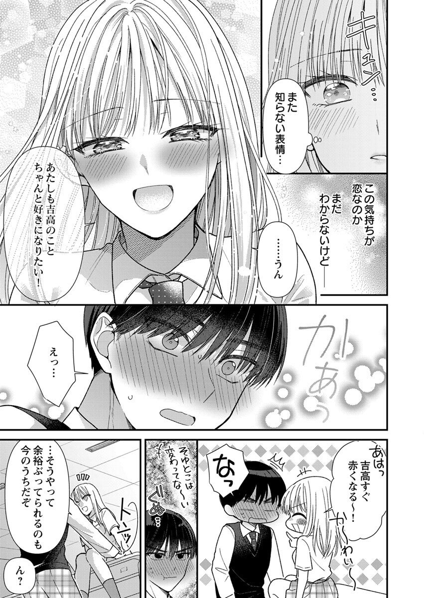 吉高くんの溺愛は、優等生失格 第3話 - Page 25