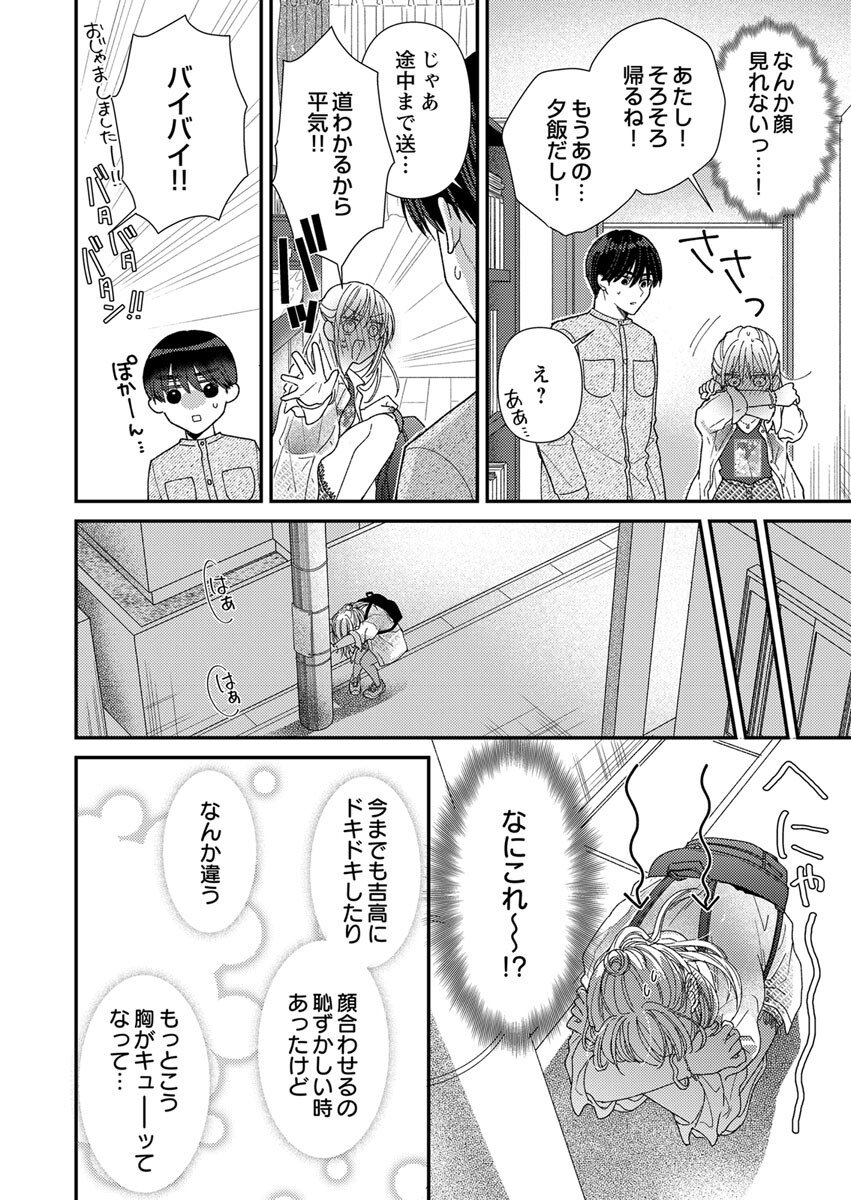 吉高くんの溺愛は、優等生失格 第5話 - Page 4