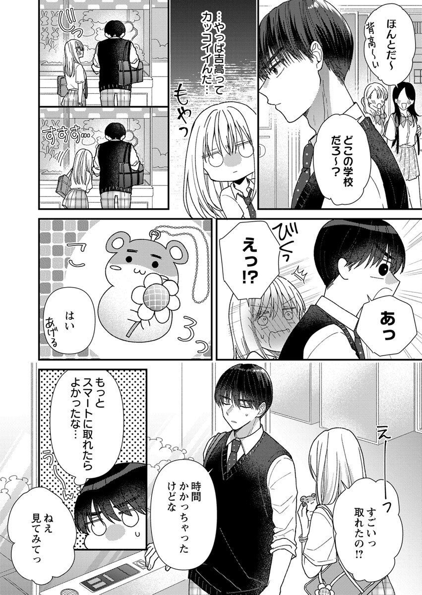 吉高くんの溺愛は、優等生失格 第5話 - Page 14