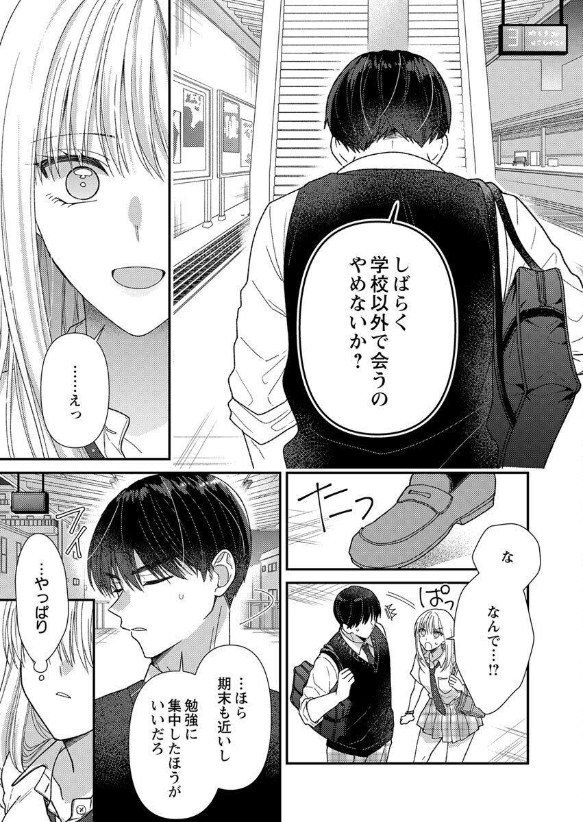 吉高くんの溺愛は、優等生失格 第5話 - Page 23