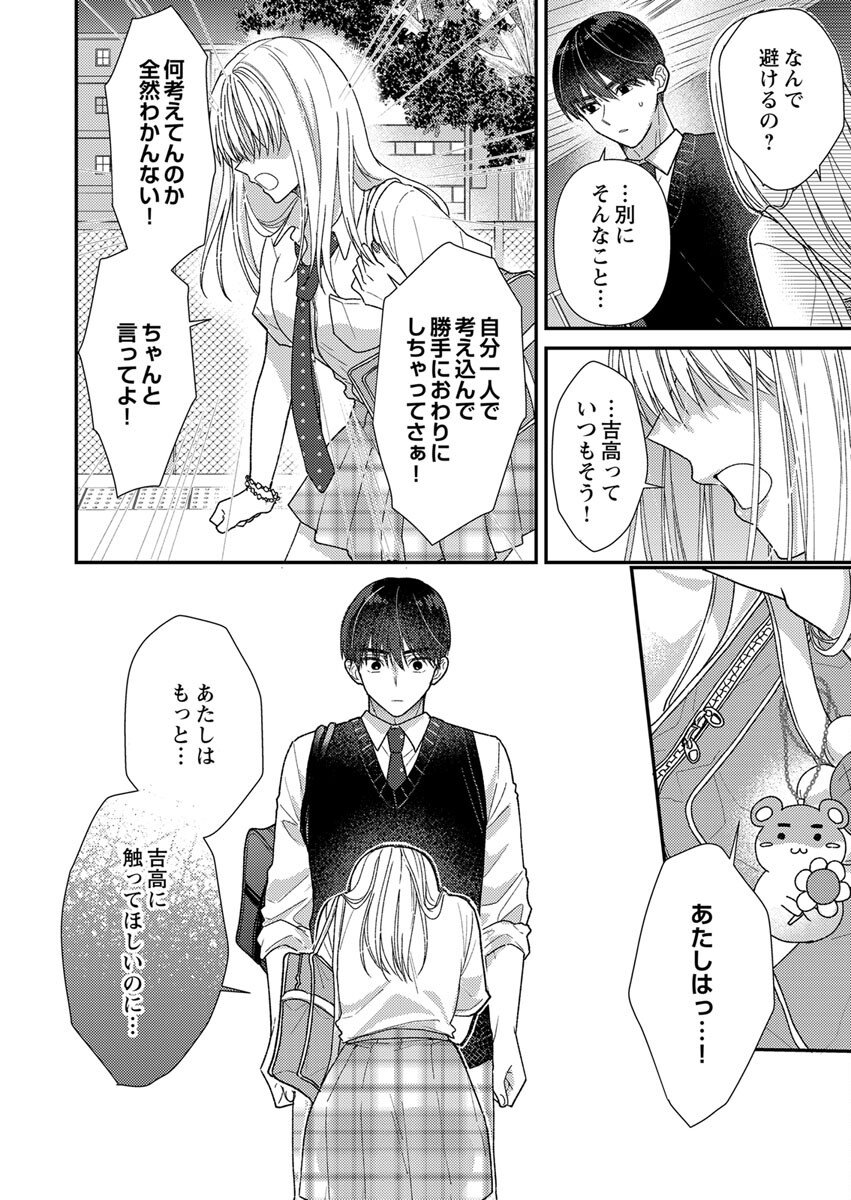 吉高くんの溺愛は、優等生失格 第5話 - Page 24