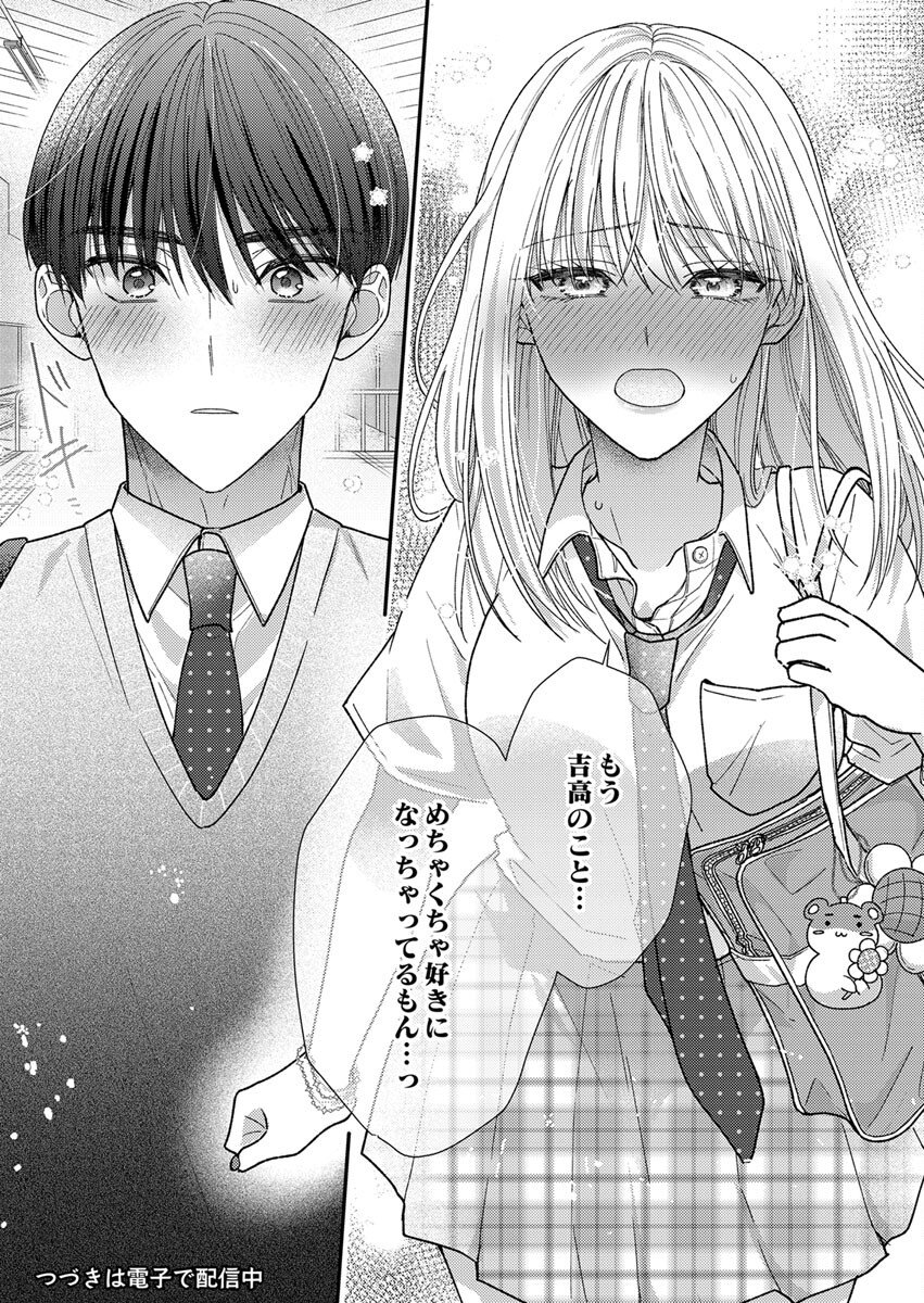 吉高くんの溺愛は、優等生失格 第5話 - Page 26