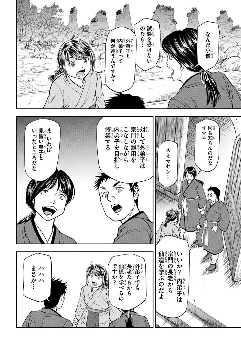 不死を求める者、これを道士と呼ぶ 第3.2話 - Page 9
