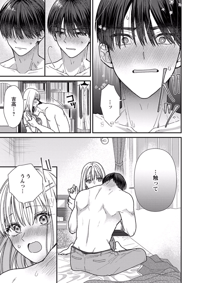 吉高くんの溺愛は、優等生失格 第9話 - Page 7