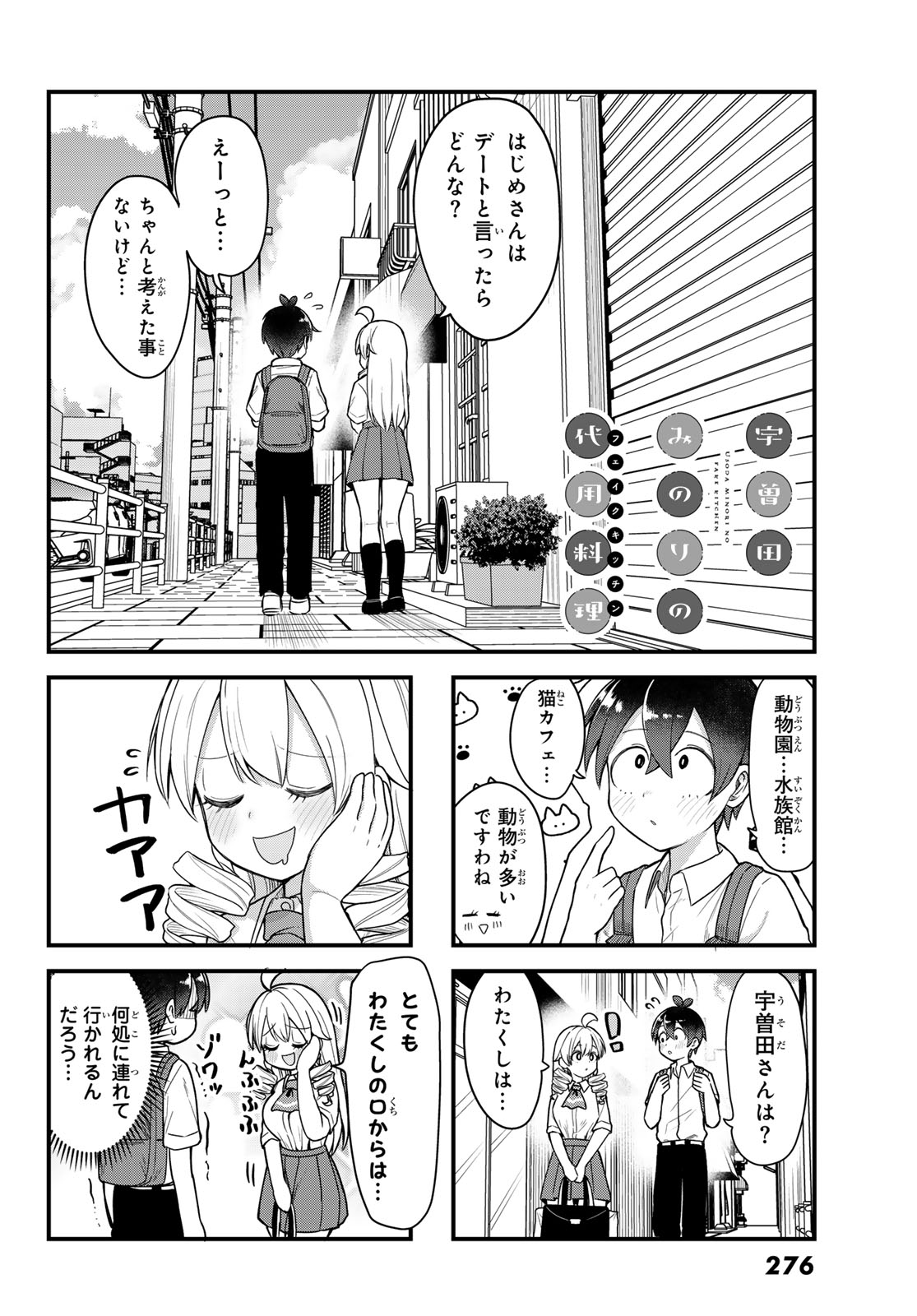 宇曽田みのりの代用料理 第9話 - Page 6