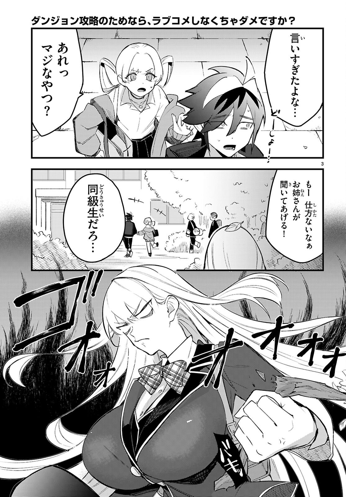 ダンジョン攻略のためなら、ラブコメしなくちゃダメですか？ 第10話 - Page 3