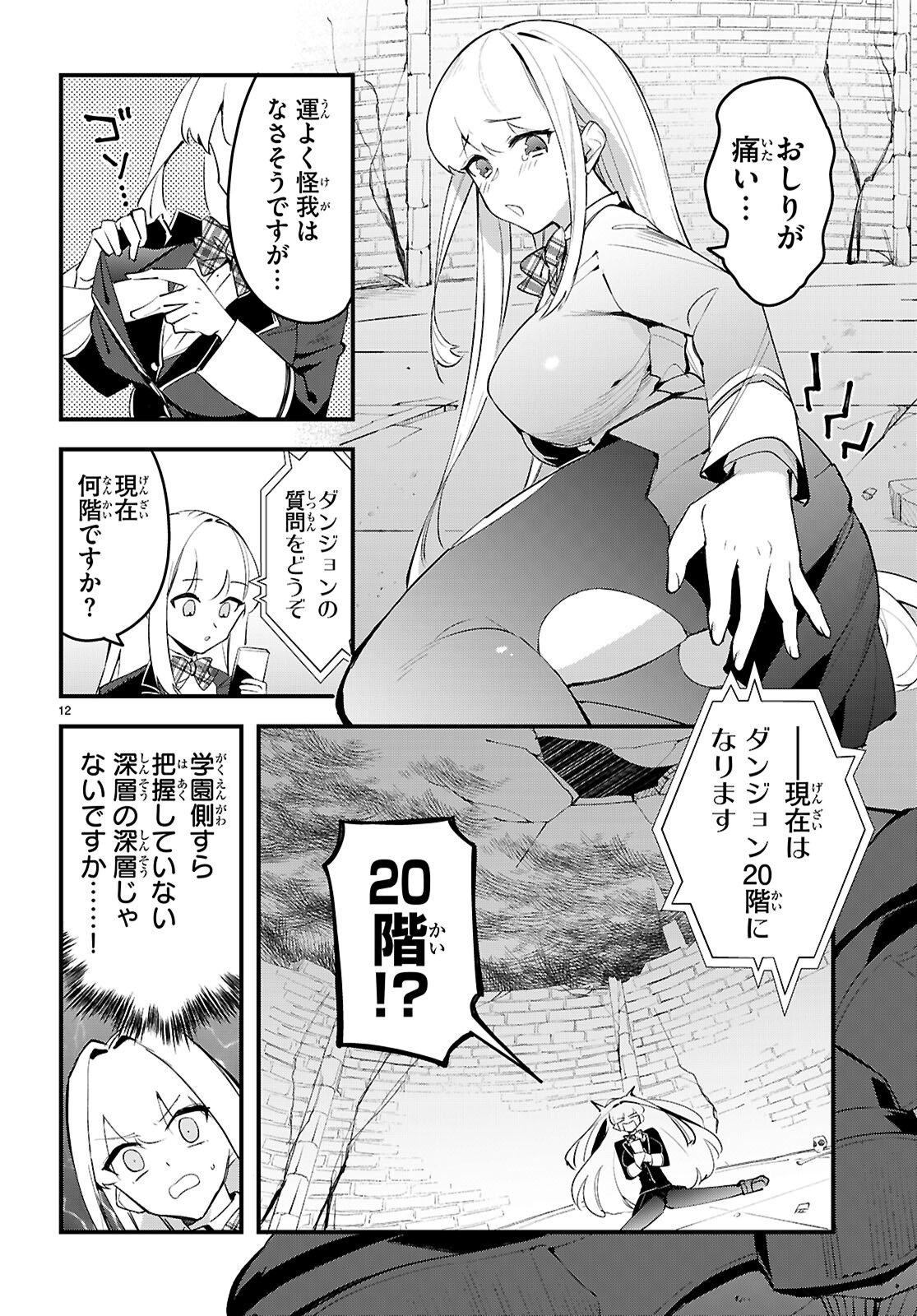 ダンジョン攻略のためなら、ラブコメしなくちゃダメですか？ 第10話 - Page 12