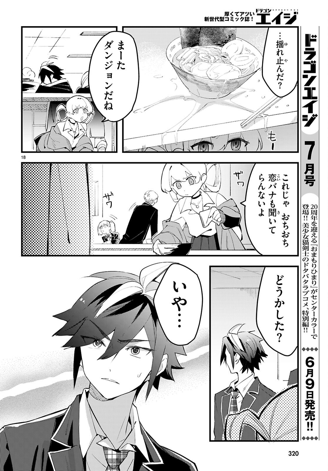 ダンジョン攻略のためなら、ラブコメしなくちゃダメですか？ 第10話 - Page 18