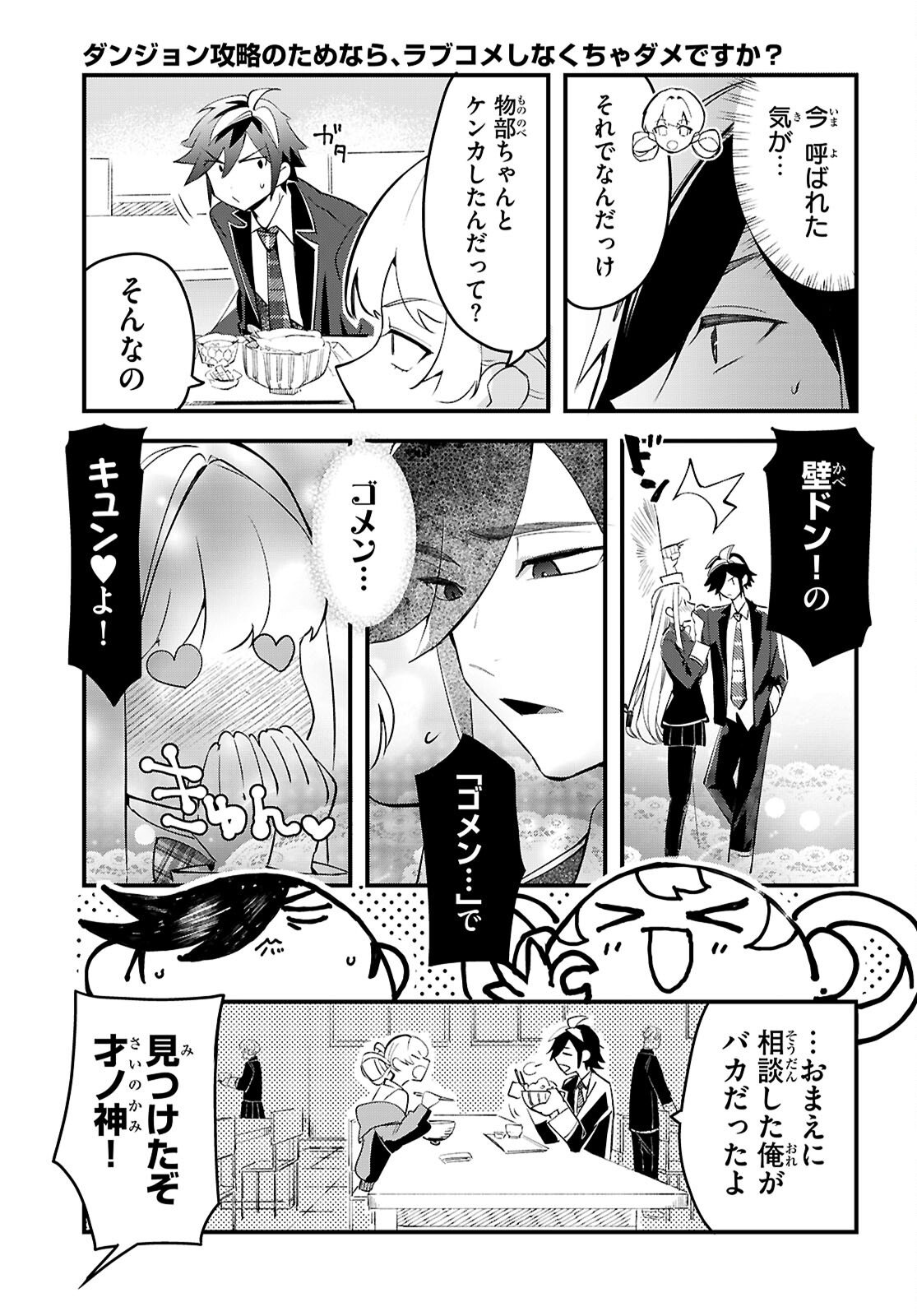 ダンジョン攻略のためなら、ラブコメしなくちゃダメですか？ 第10話 - Page 19