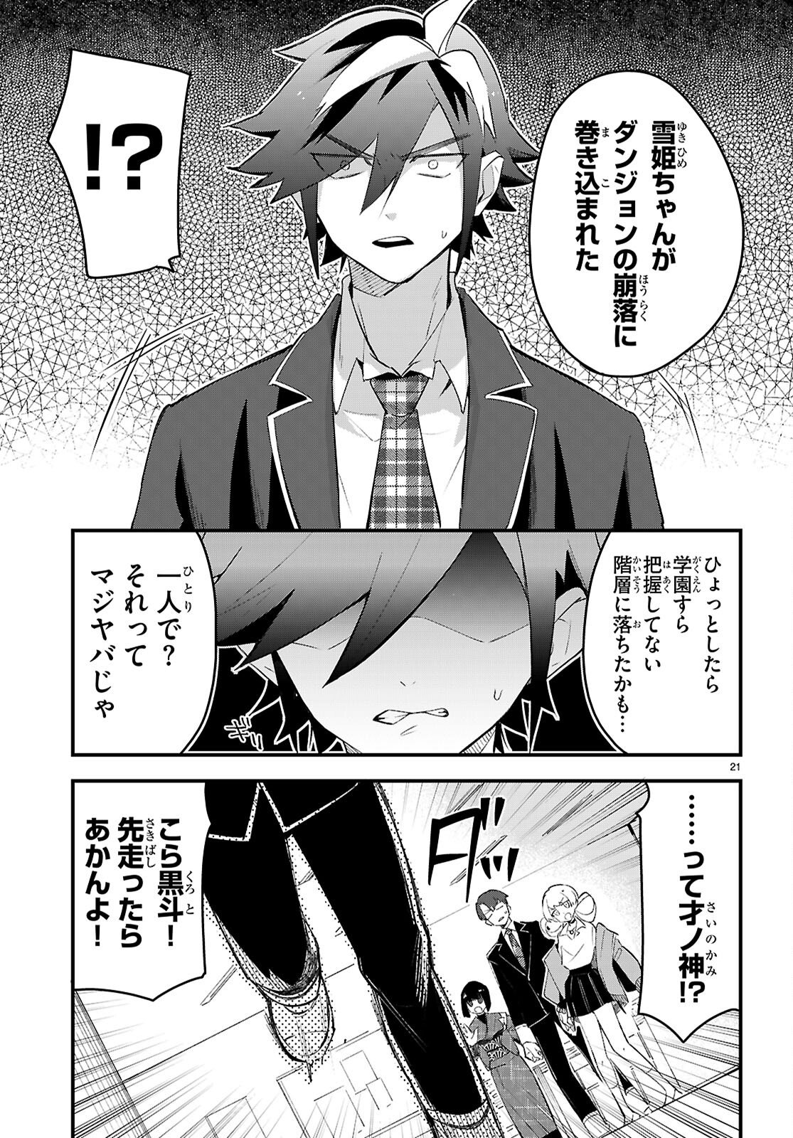 ダンジョン攻略のためなら、ラブコメしなくちゃダメですか？ 第10話 - Page 21