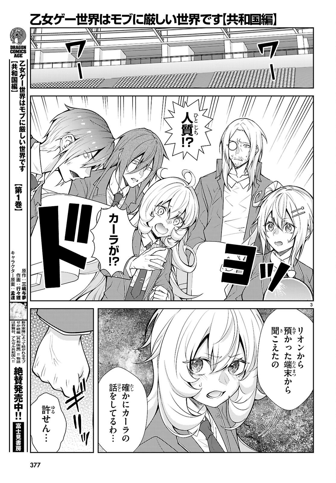 乙女ゲー世界はモブに厳しい世界です【共和国編】 第10話 - Page 3