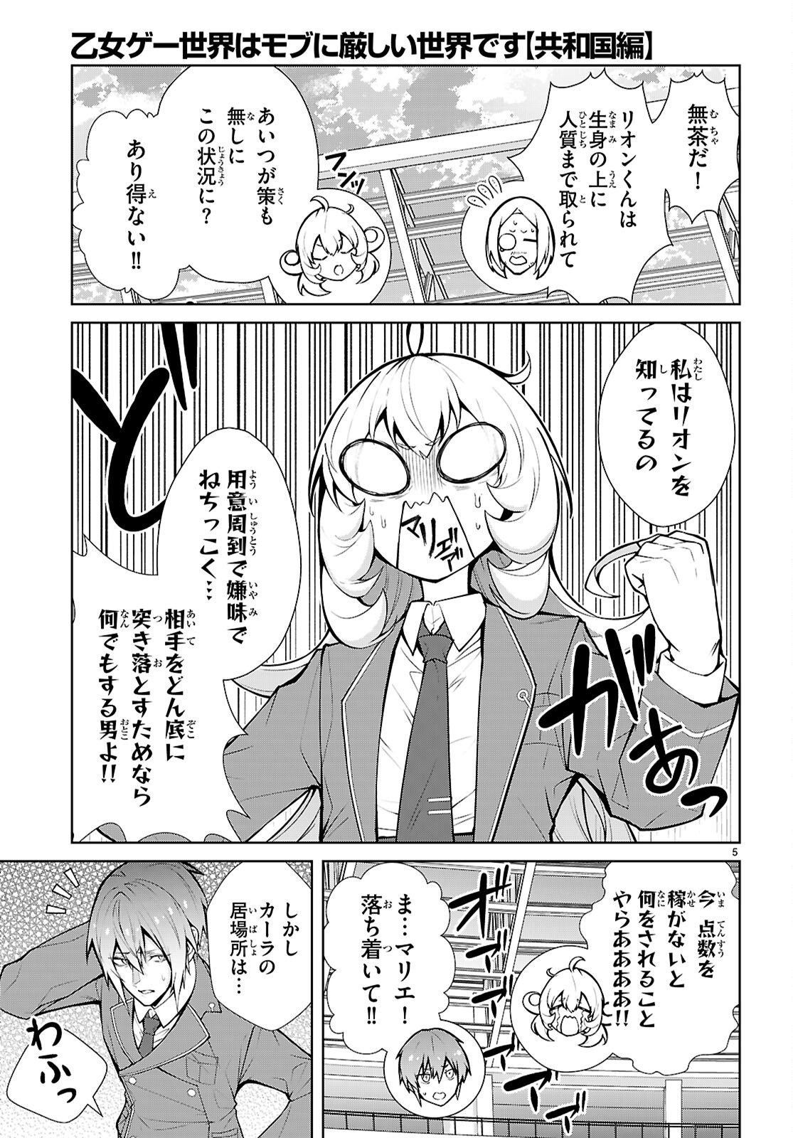 乙女ゲー世界はモブに厳しい世界です【共和国編】 第10話 - Page 5
