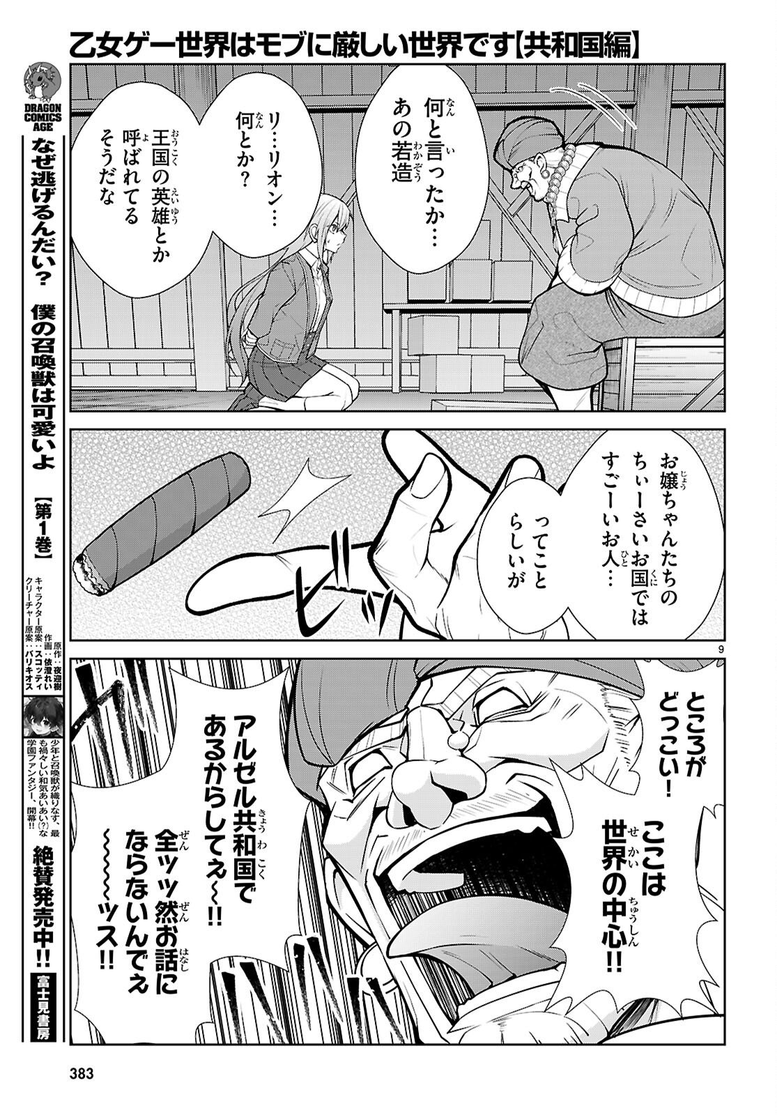 乙女ゲー世界はモブに厳しい世界です【共和国編】 第10話 - Page 9