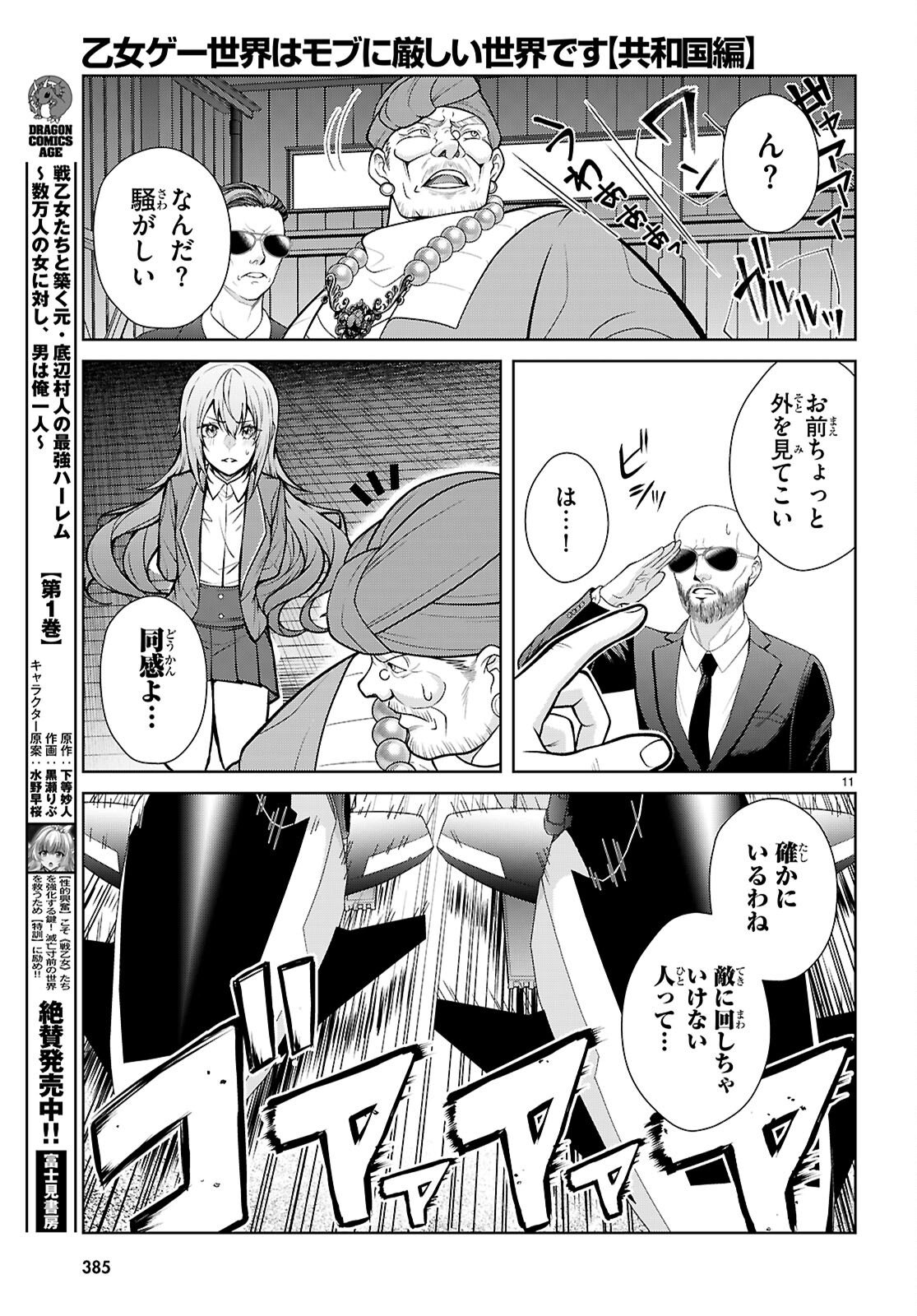 乙女ゲー世界はモブに厳しい世界です【共和国編】 第10話 - Page 11