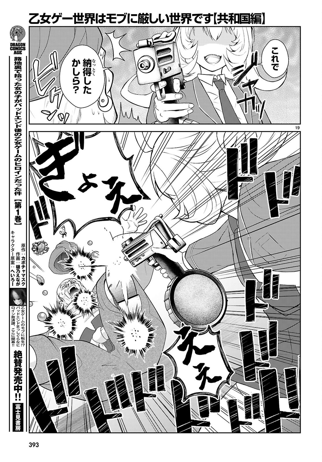 乙女ゲー世界はモブに厳しい世界です【共和国編】 第10話 - Page 19