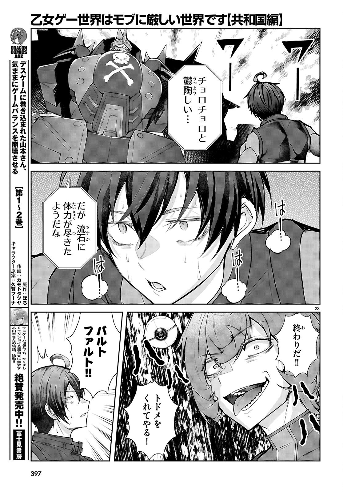 乙女ゲー世界はモブに厳しい世界です【共和国編】 第10話 - Page 23