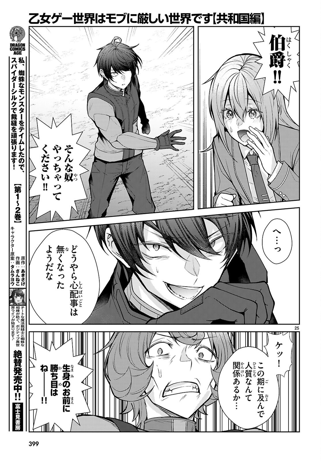 乙女ゲー世界はモブに厳しい世界です【共和国編】 第10話 - Page 25