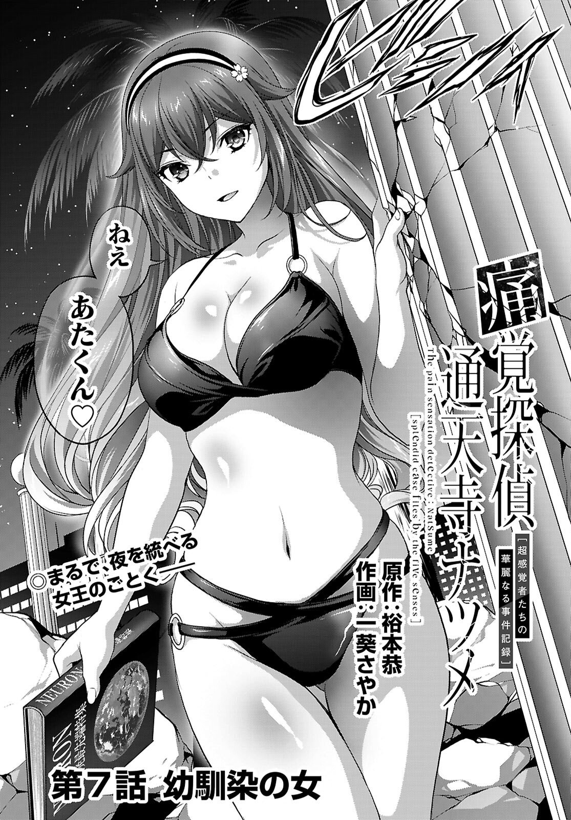 痛覚探偵通天寺ナツメ 第7話 - Page 3