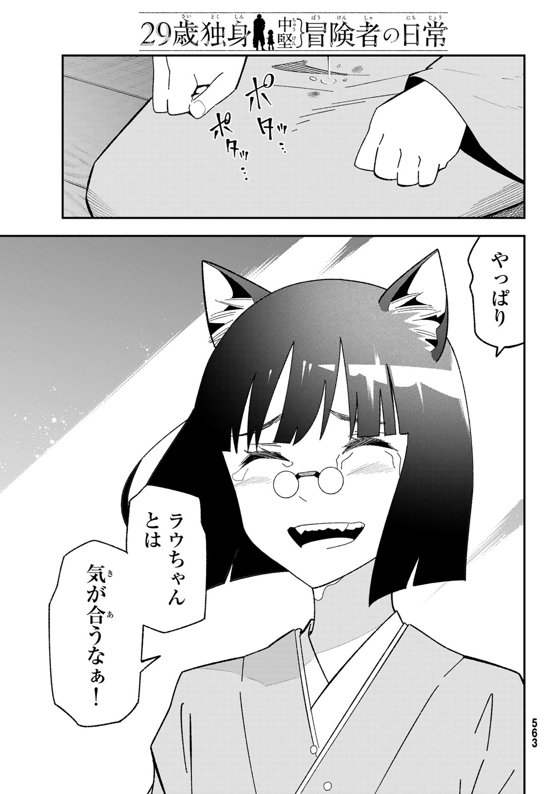 歳独身中堅冒険者の日常 第123話 - Page 29