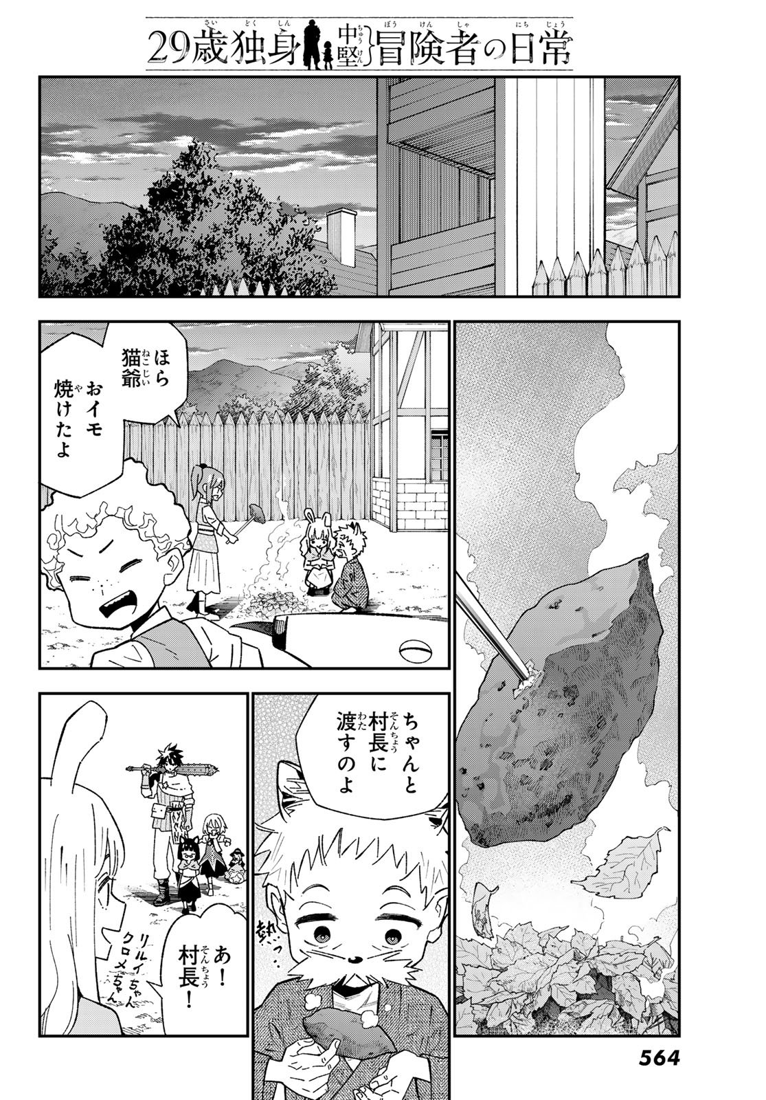 歳独身中堅冒険者の日常 第123話 - Page 30