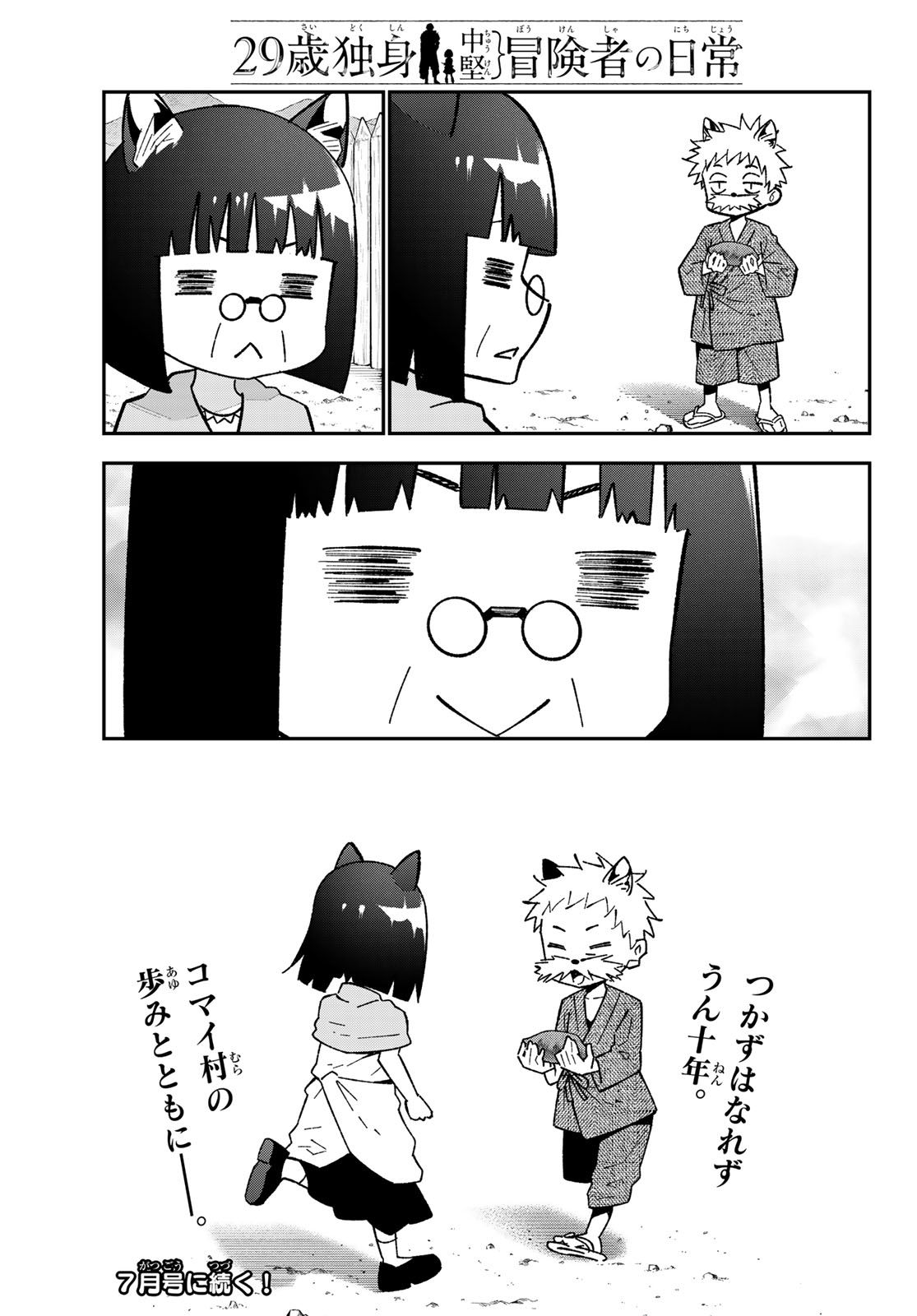 歳独身中堅冒険者の日常 第123話 - Page 31