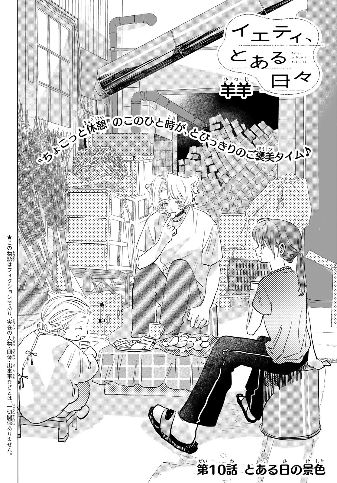 イエティ、とある日々 第10話 - Page 2