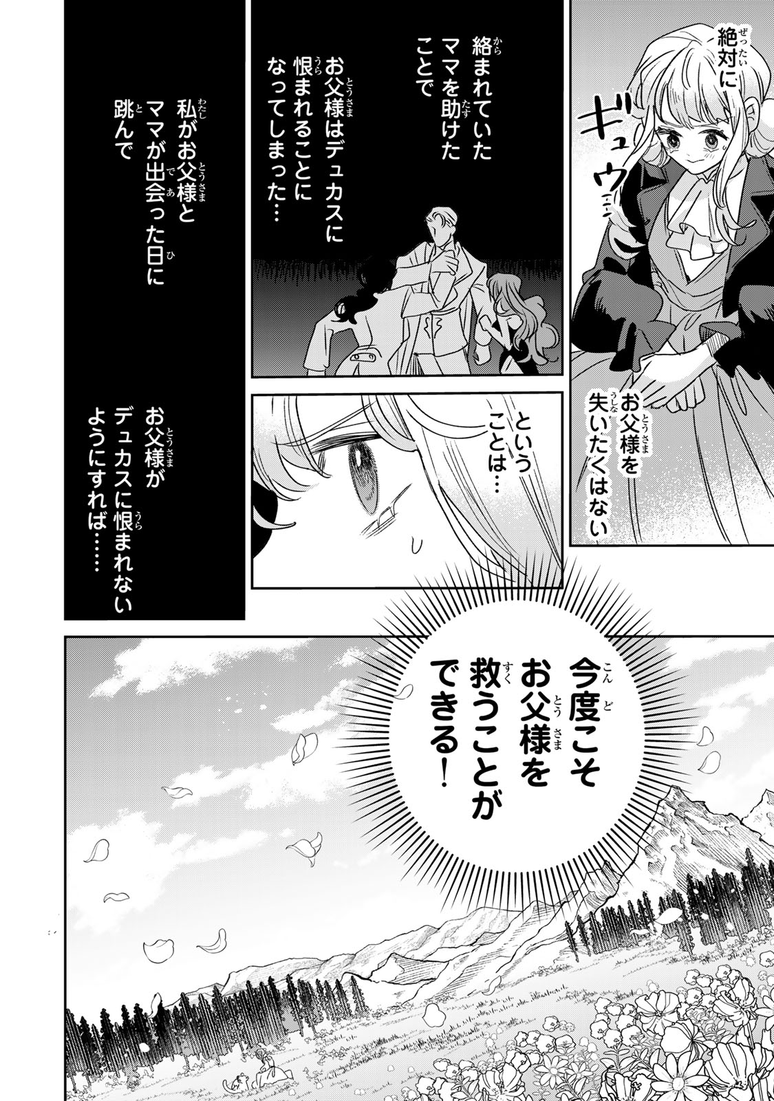 死に戻りの幸薄令嬢、今世では最恐ラスボスお義兄様に溺愛されてます 第49話 - Page 24