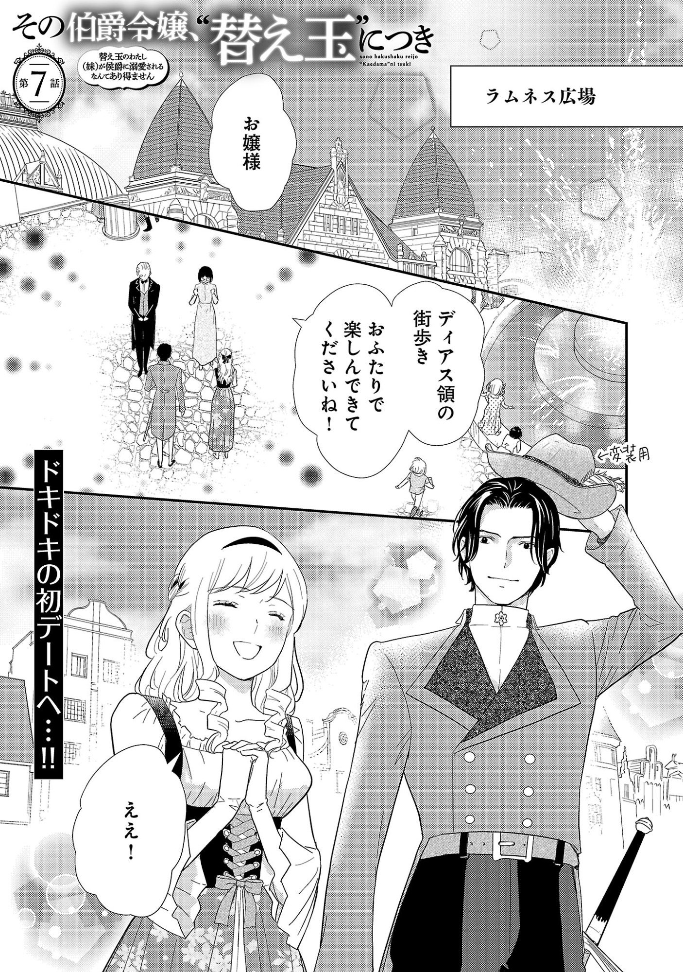 その伯爵令嬢、“替え玉”につき 替え玉のわたし(妹)が侯爵に溺愛されるなんてあり得ません 第7.1話 - Page 3