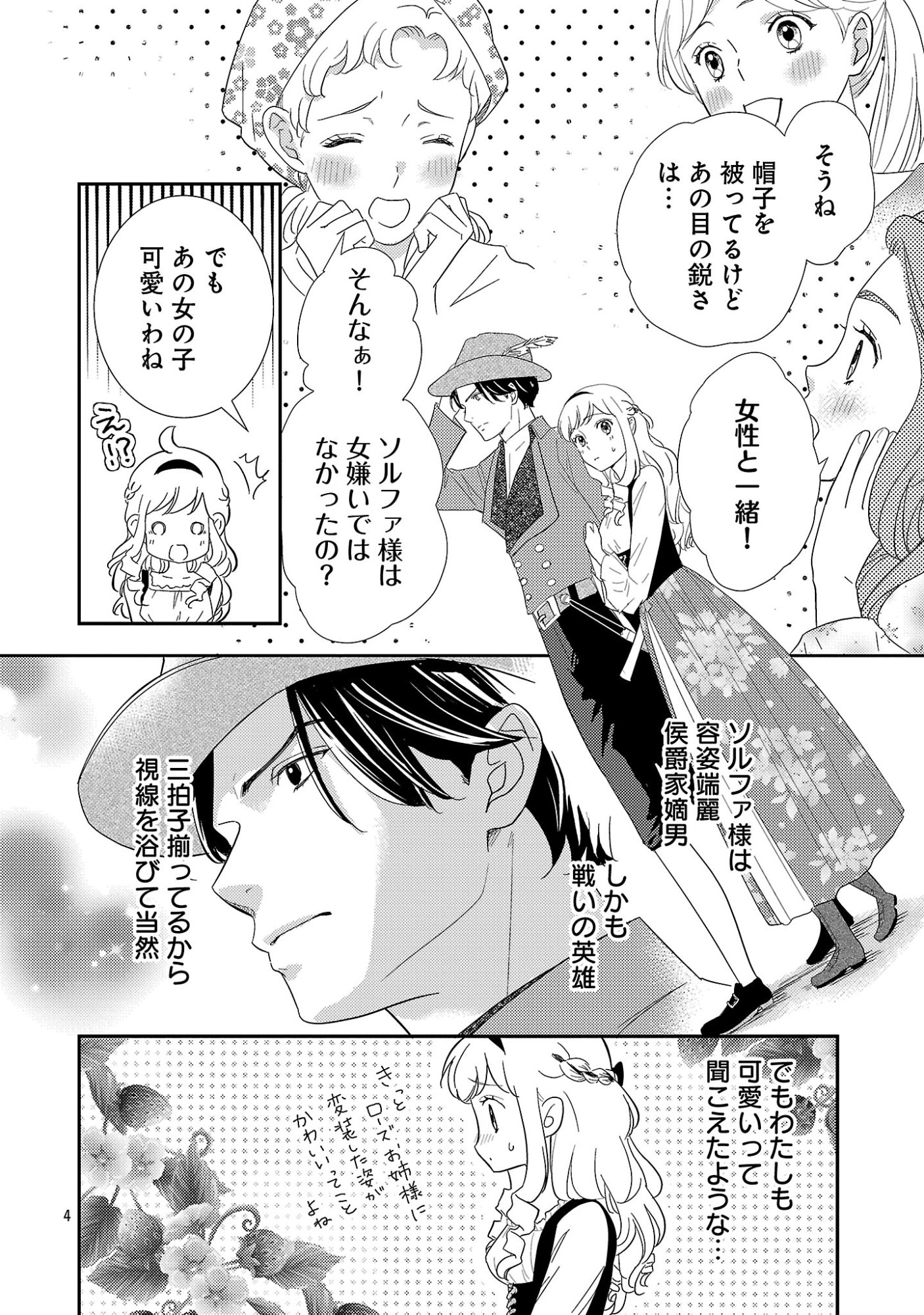 その伯爵令嬢、“替え玉”につき 替え玉のわたし(妹)が侯爵に溺愛されるなんてあり得ません 第7.1話 - Page 6