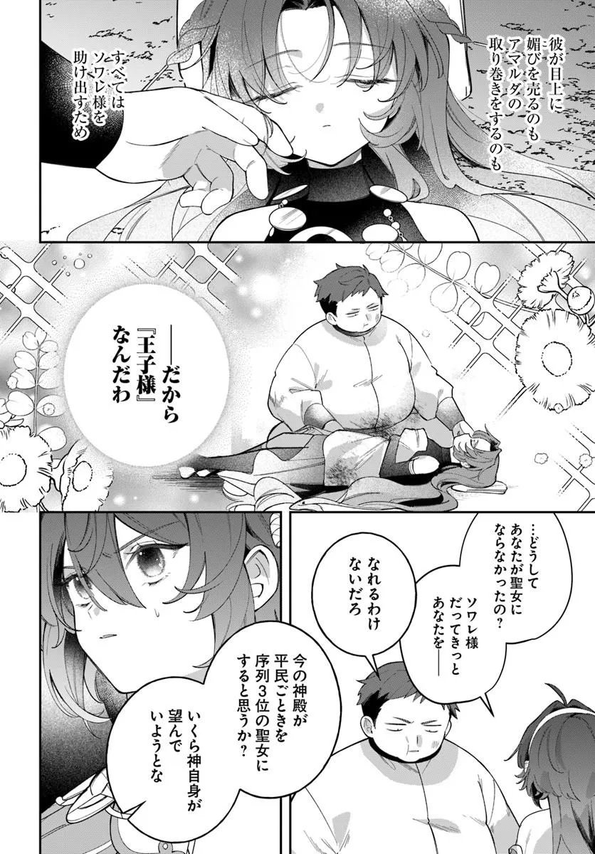 聖女様に醜い神様との結婚を押し付けられました 第25.1話 - Page 12